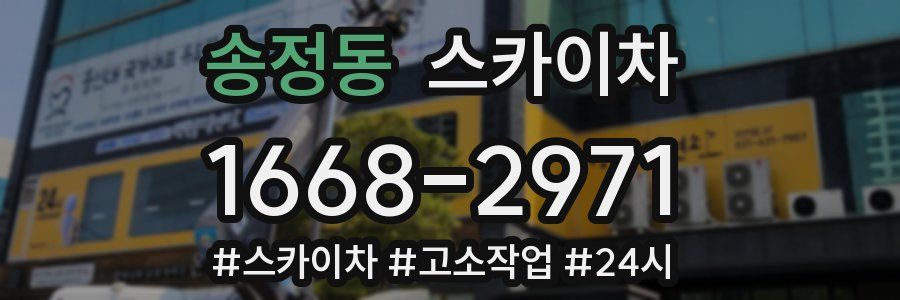 송정동 스카이차