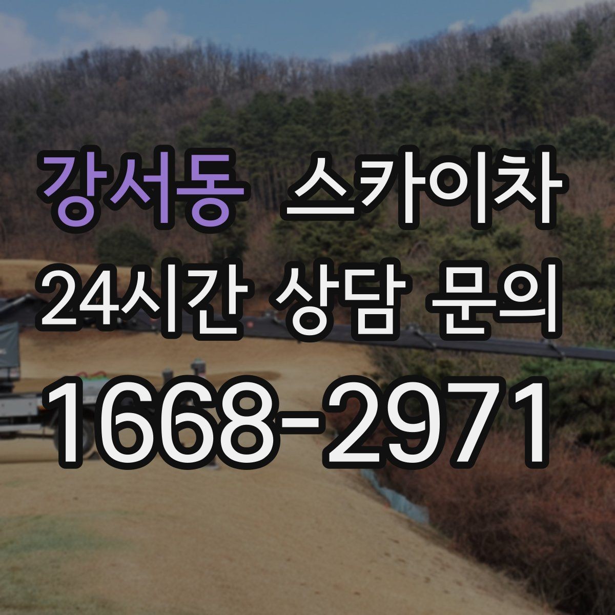 강서동 스카이차 외벽 판넬 이음부 보수 작업 요령