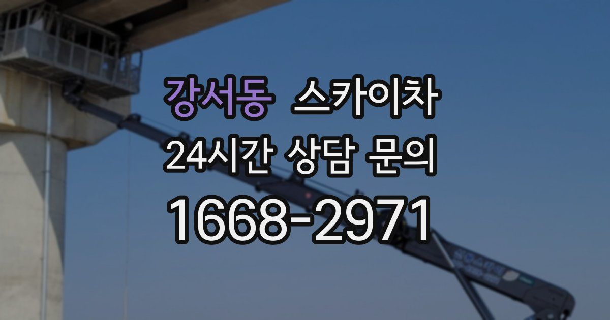 강서동 스카이차