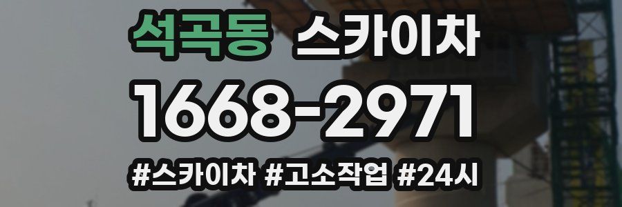 석곡동 스카이차