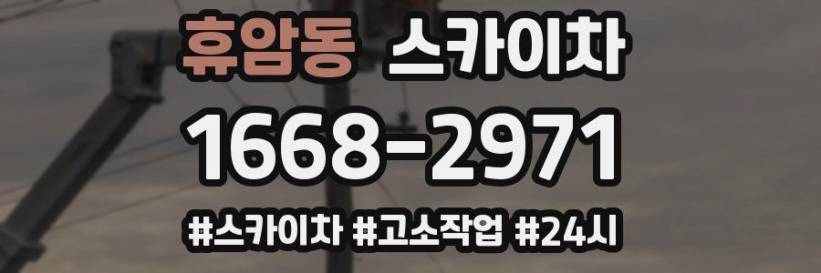 휴암동 스카이차