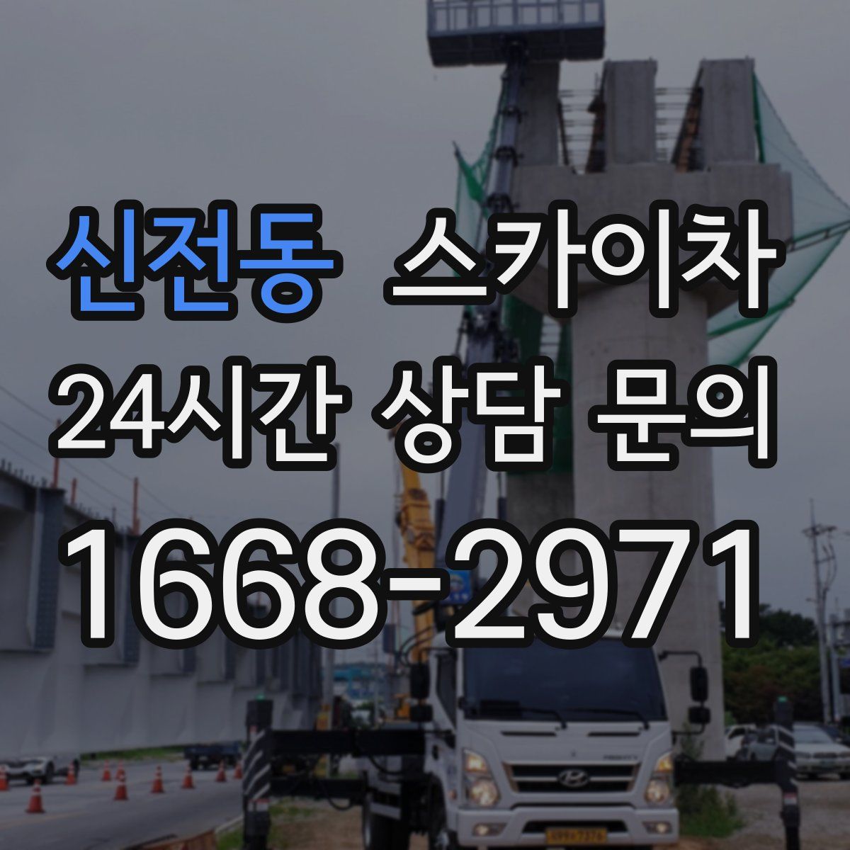 신전동 스카이차