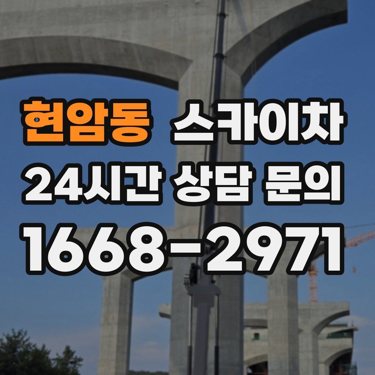 현암동 스카이차 골목길 협소 현장 진입 가능 여부