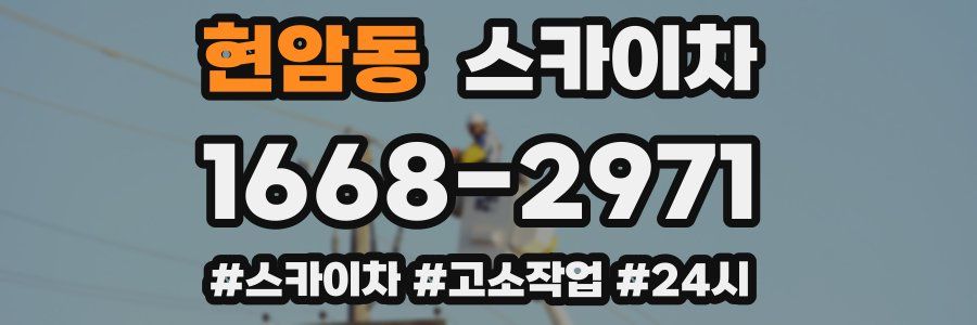 현암동 스카이차