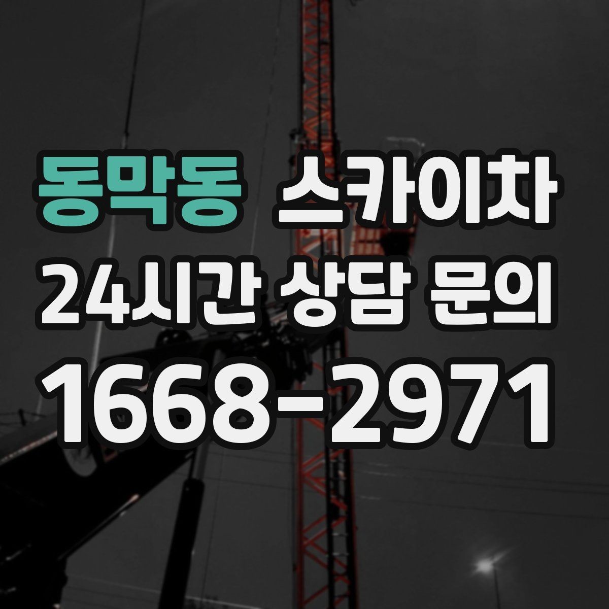 동막동 스카이차 외벽 간격재 탈락 점검이 필요한 이유