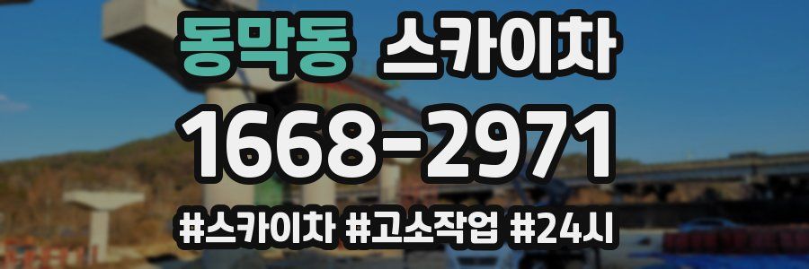 동막동 스카이차