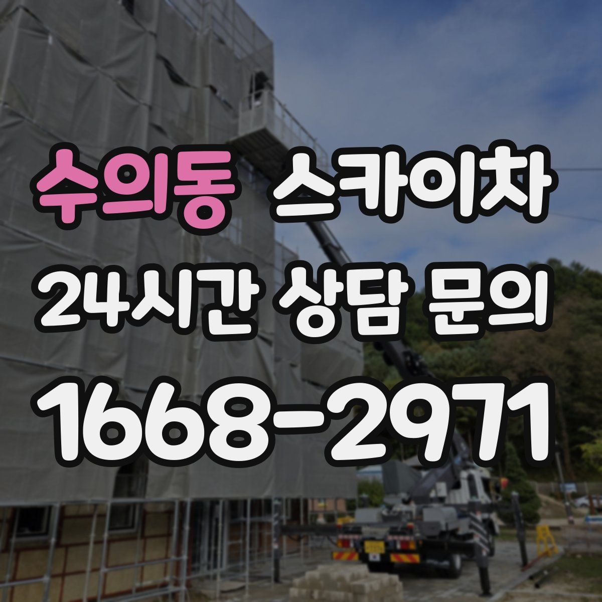 수의동 스카이차