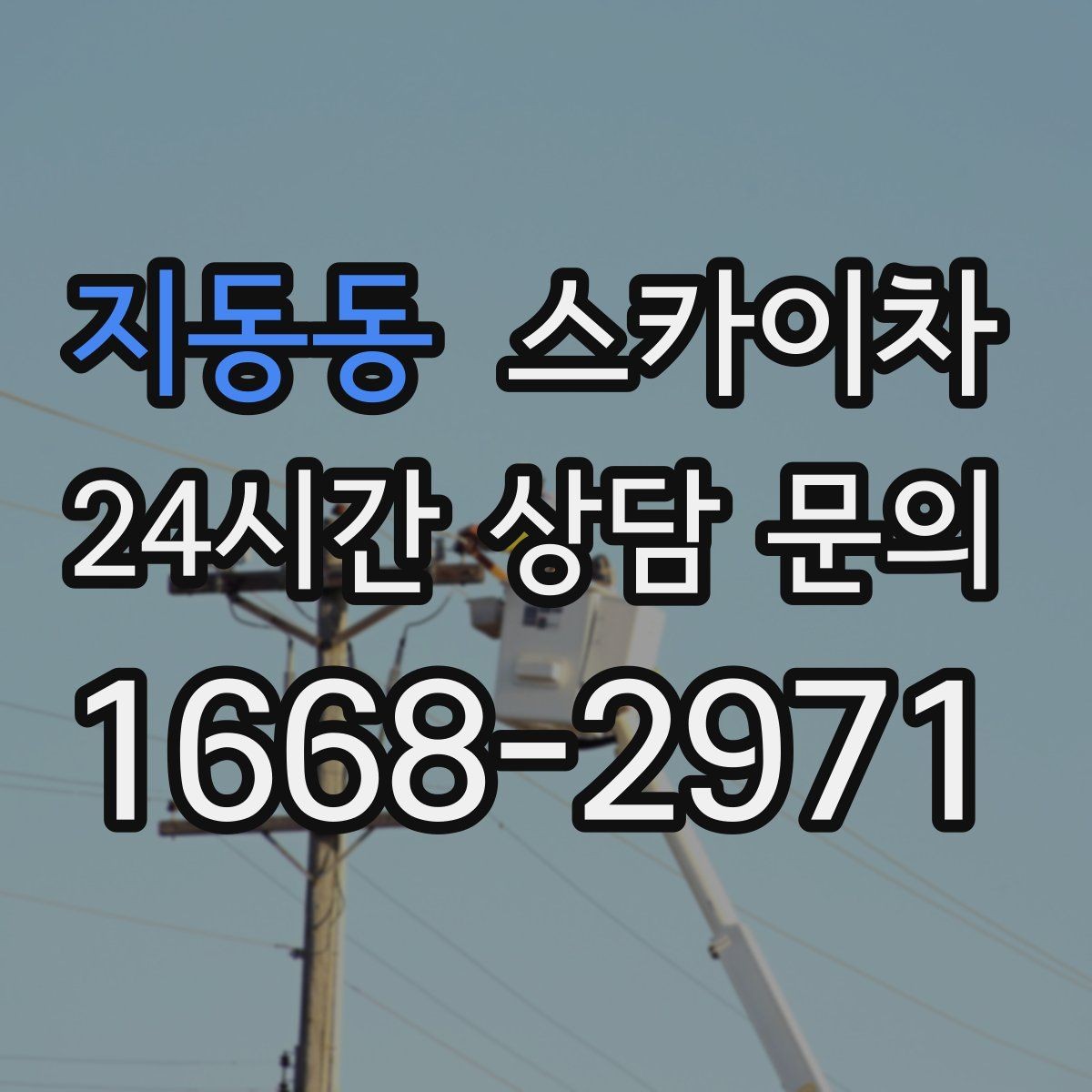 지동동 스카이차 베란다 상부 누수 의심 구간 점검