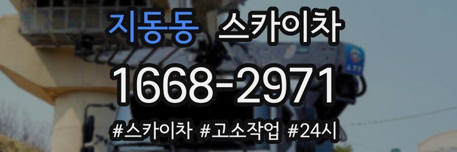 지동동 스카이차