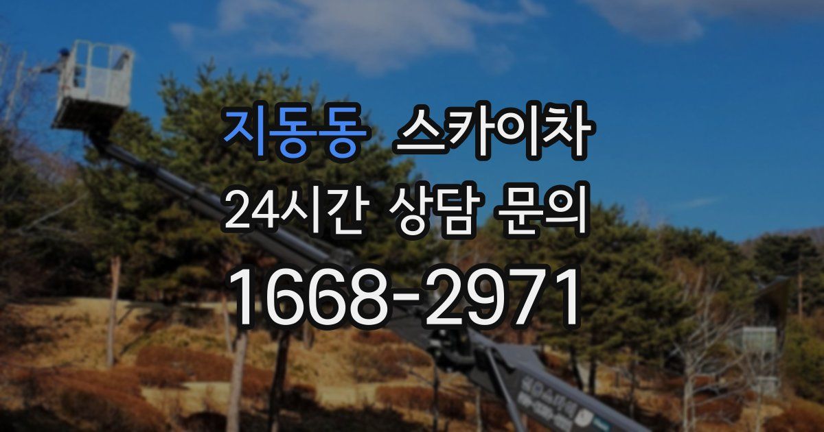 지동동 스카이차