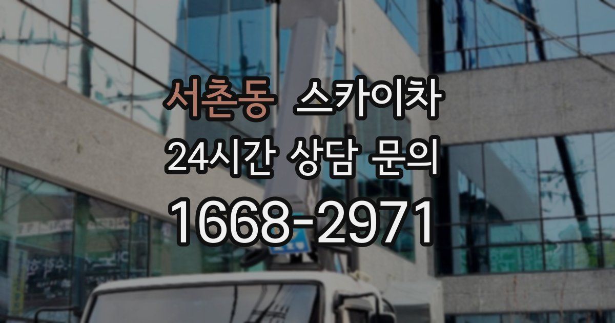 서촌동 스카이차
