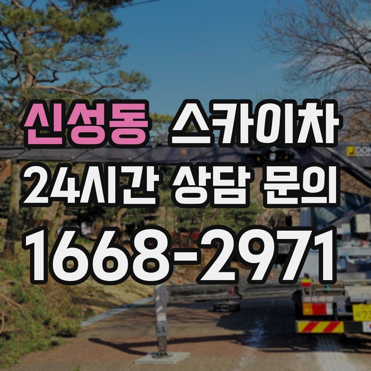 신성동 스카이차 작업 시간대 선택이 중요한 이유