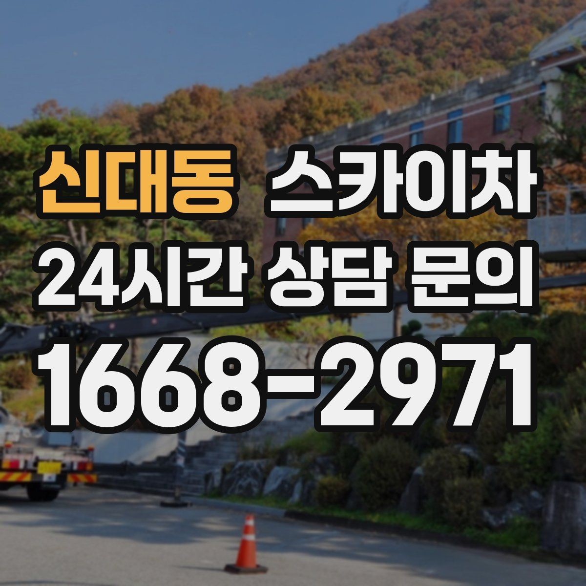 신대동 스카이차 외부 배관 누수 점검을 빠르게