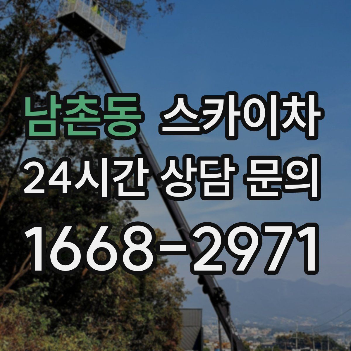 남촌동 스카이차 전봇대 인접 현장 안전 거리 확보