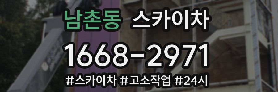 남촌동 스카이차