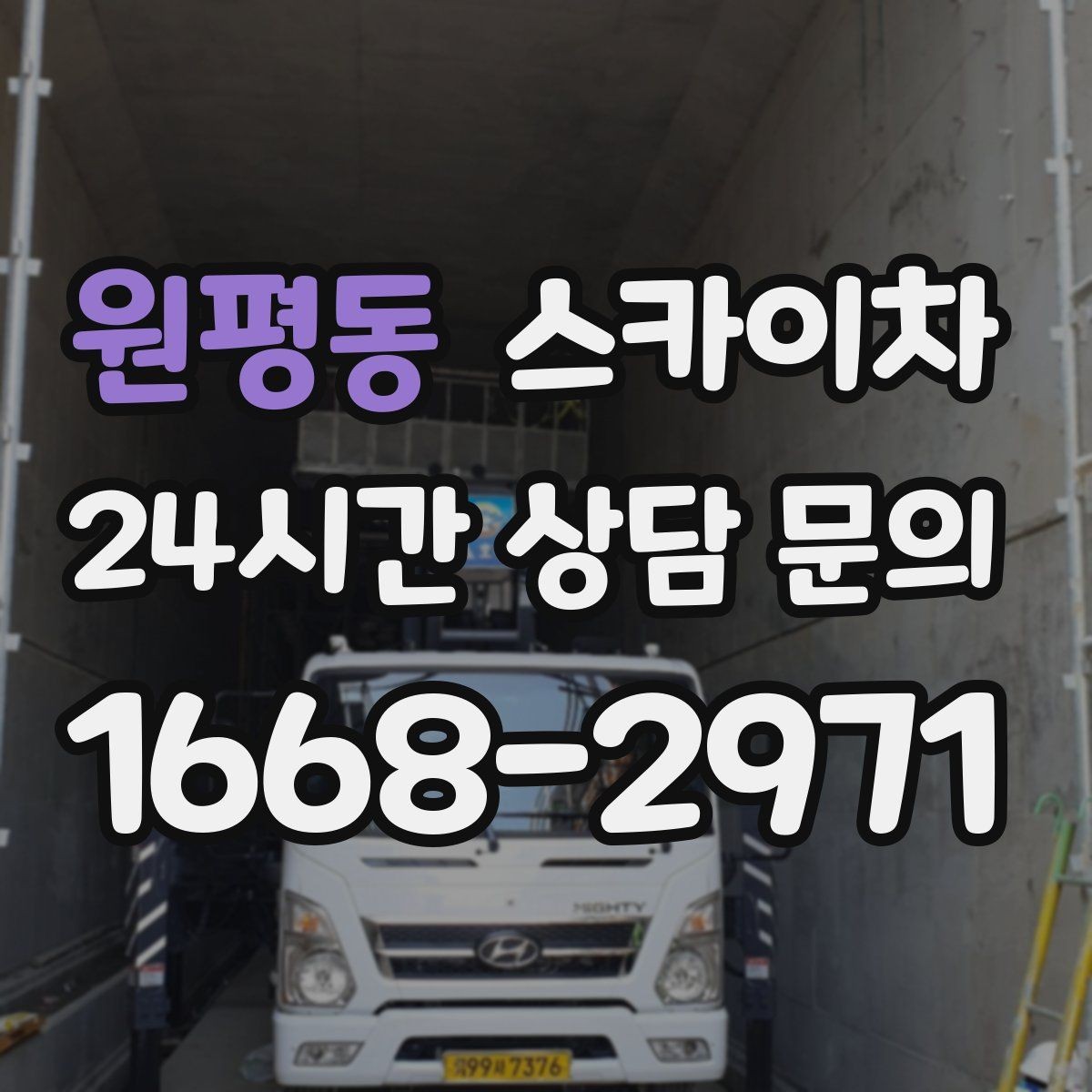 원평동 스카이차 비 오는 날 작업 판단 기준 정리