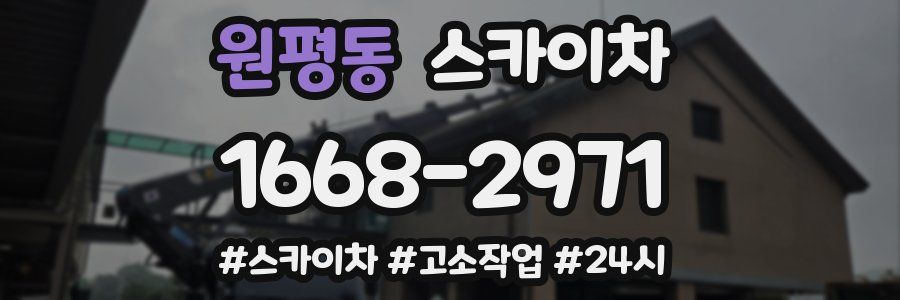 원평동 스카이차