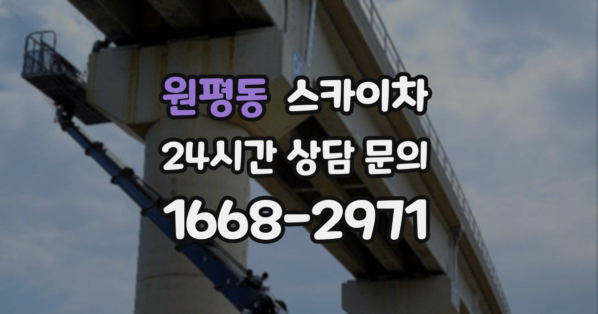 원평동 스카이차