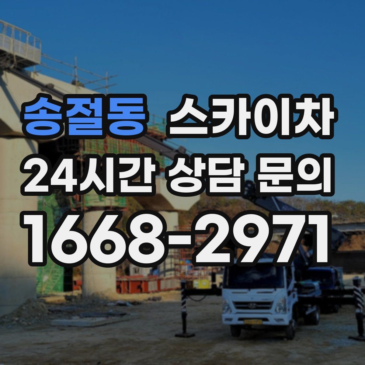 송절동 스카이차 간판 철거 후 벽면 보수까지 진행