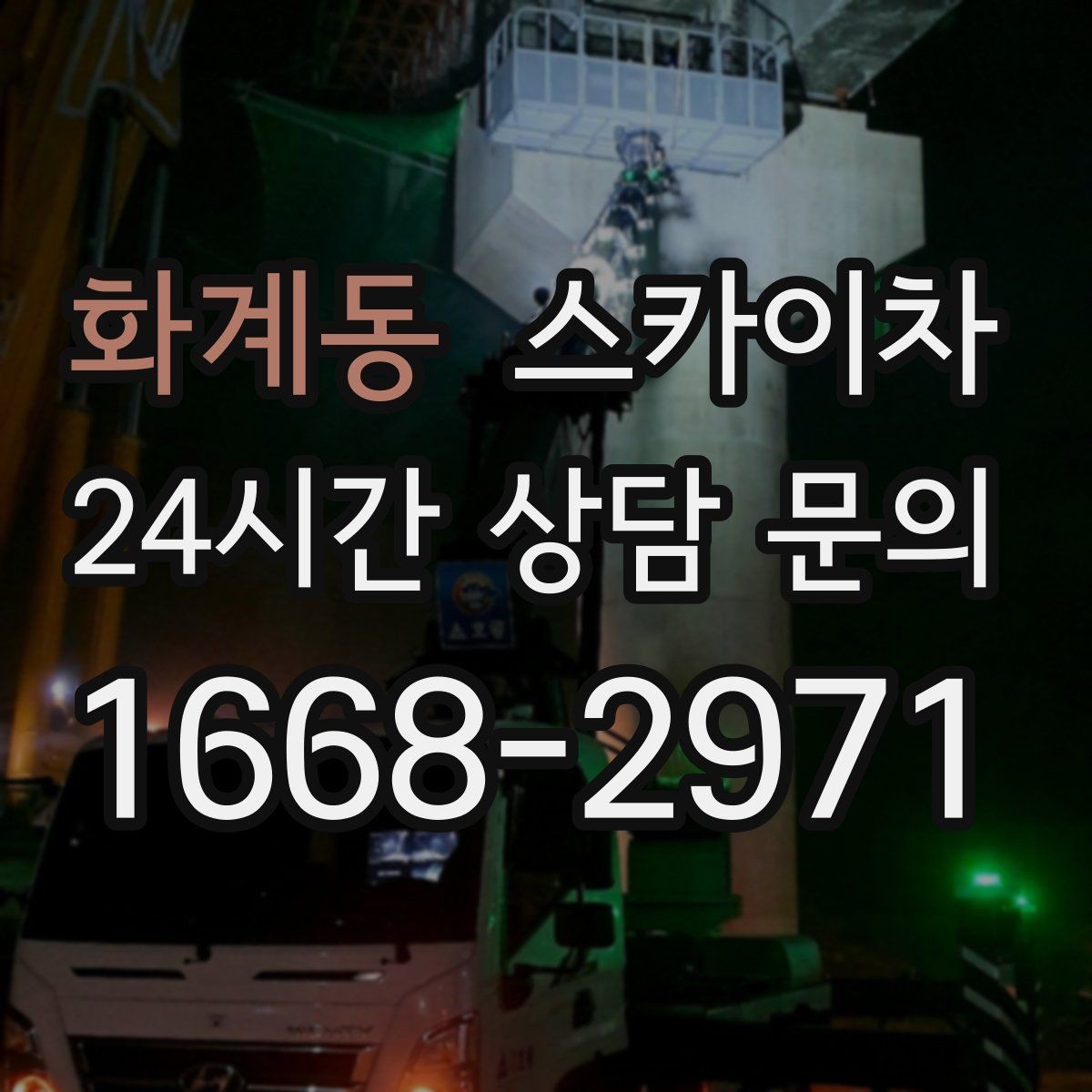 화계동 스카이차 여러 작업을 한 번에 묶어 효율 높이기
