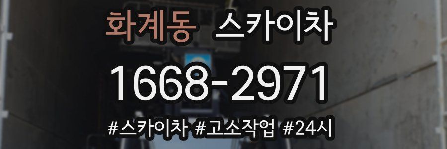 화계동 스카이차