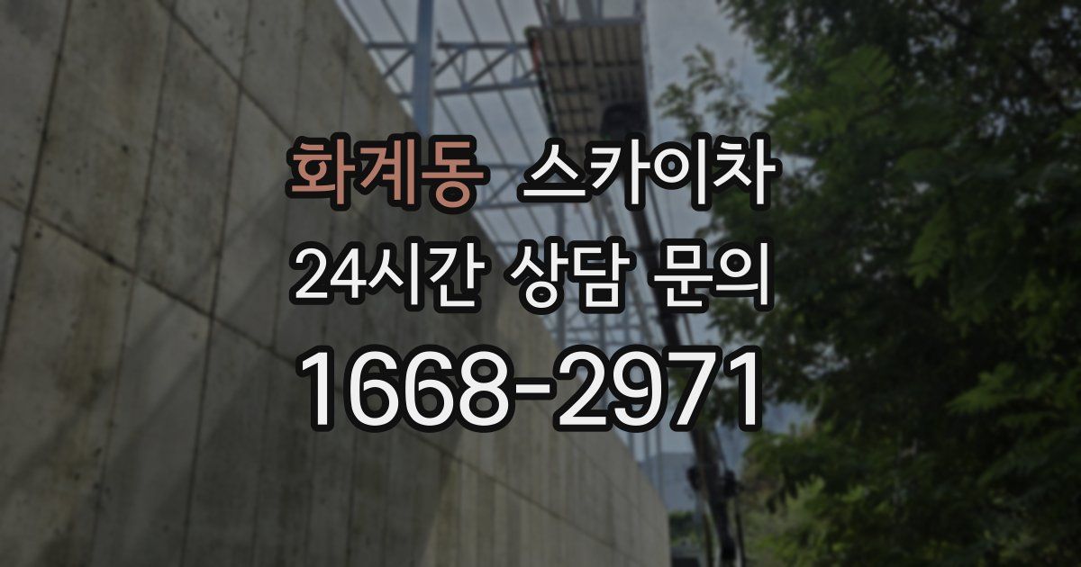 화계동 스카이차