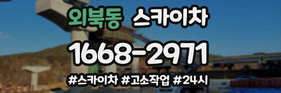 외북동 스카이차