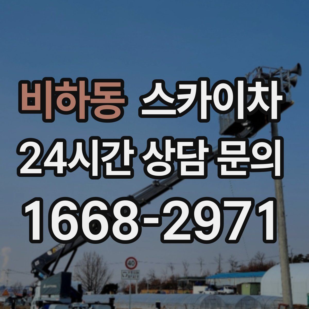 비하동 스카이차 간판 프레임 보수 작업에 필요한 장비