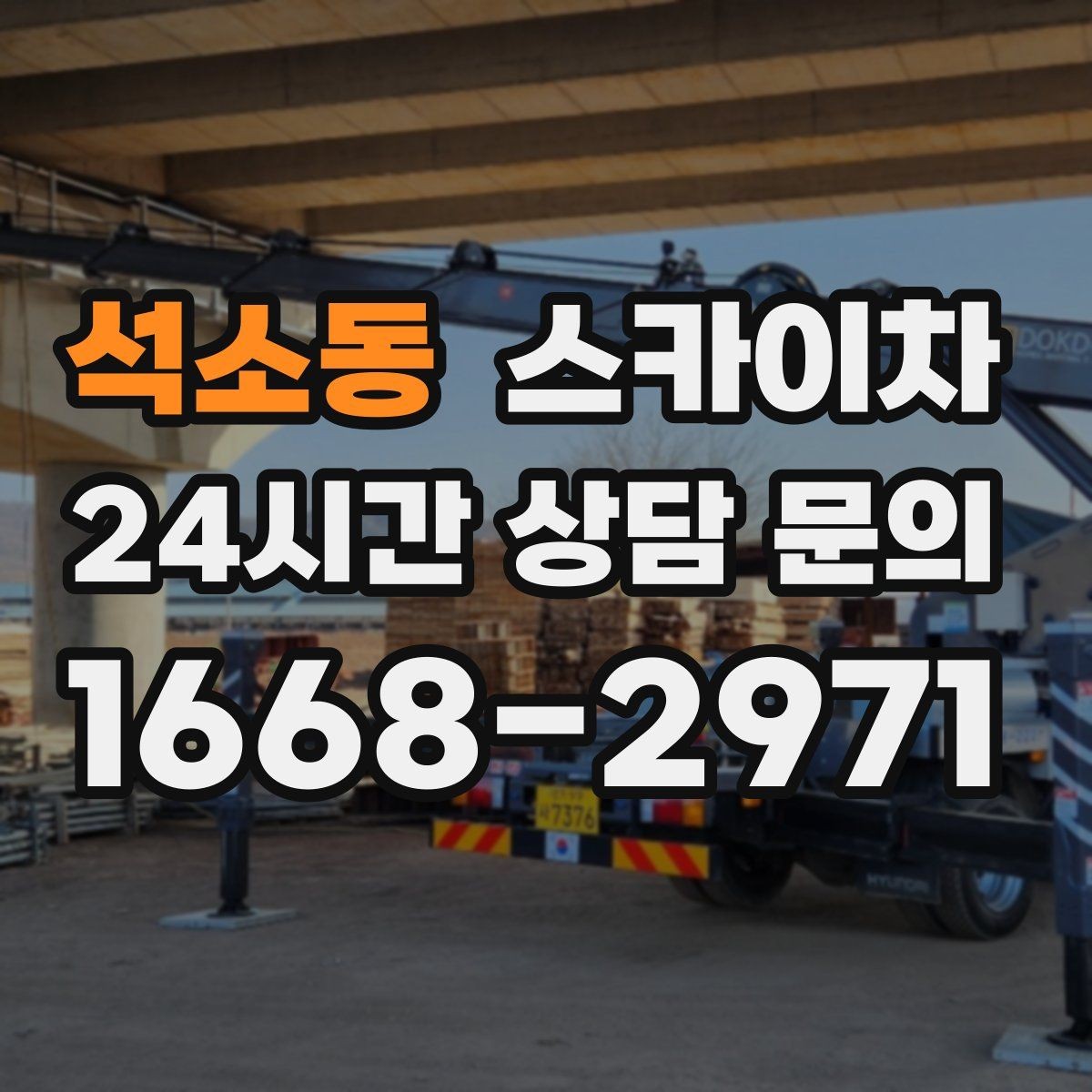 석소동 스카이차 고소 작업 전 안전 교육이 중요한 이유