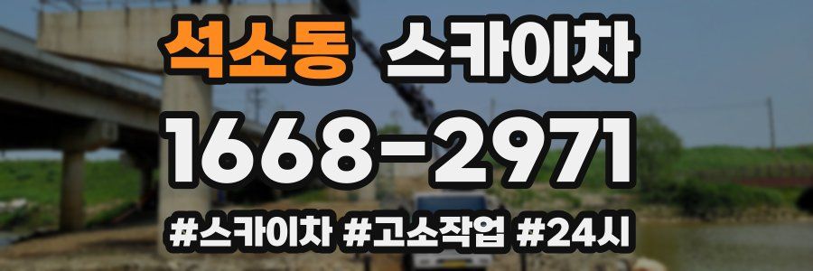 석소동 스카이차