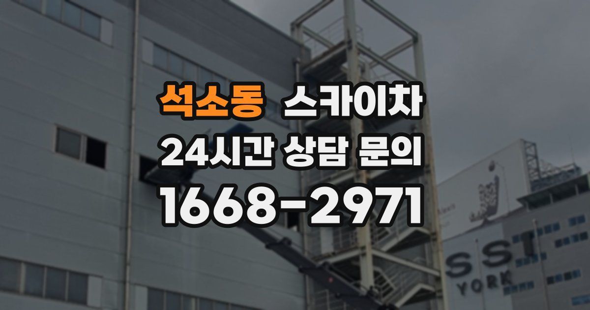 석소동 스카이차