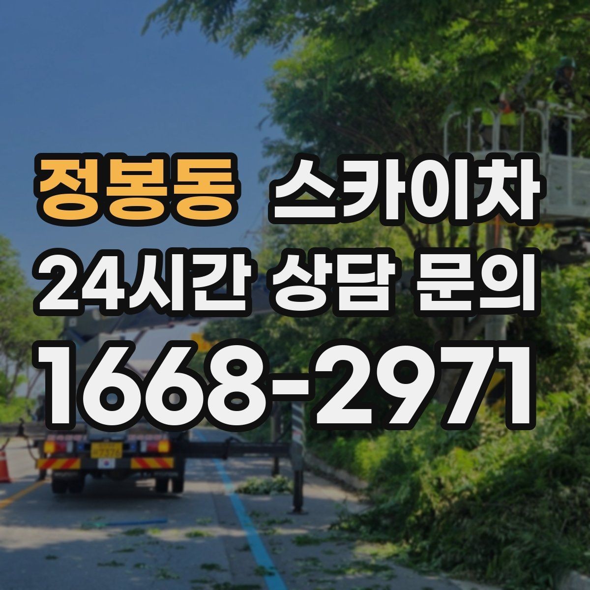 정봉동 스카이차 작업 완료 후 안전 확인까지 끝내기