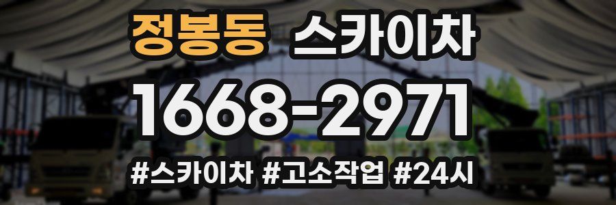 정봉동 스카이차