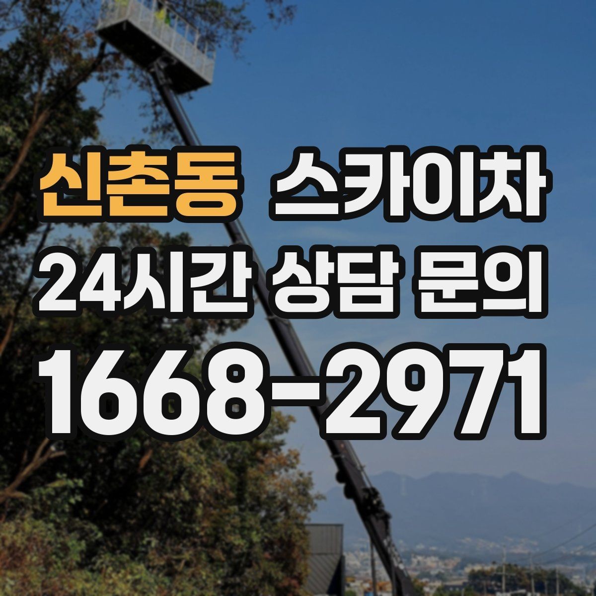 신촌동 스카이차 여러 작업을 한 번에 묶어 효율 높이기