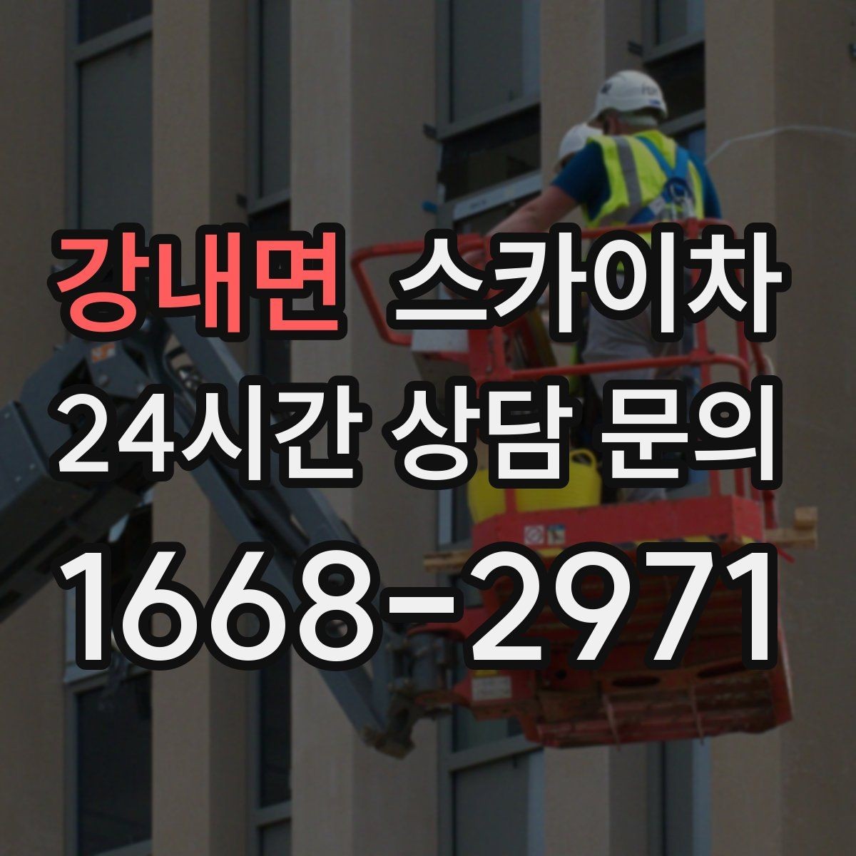 강내면 스카이차 작업 동선 확보가 중요한 이유