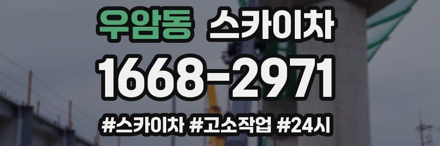 우암동 스카이차