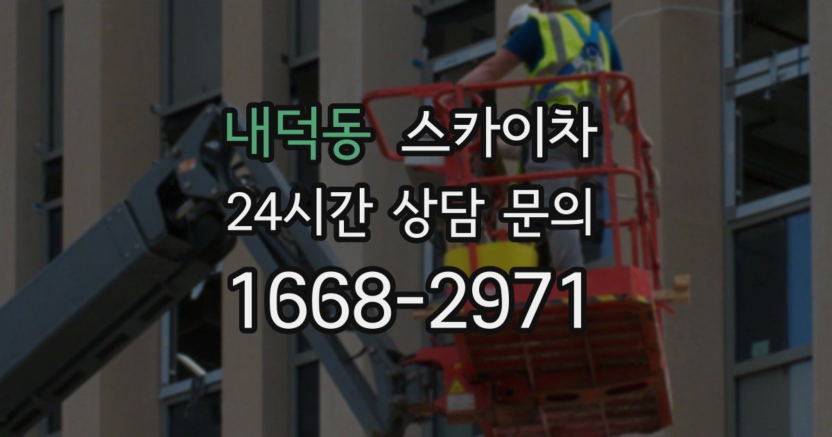 내덕동 스카이차