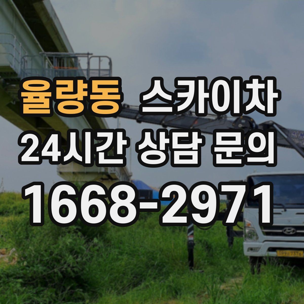 율량동 스카이차 작업 전 주차 공간 확보가 중요한 이유