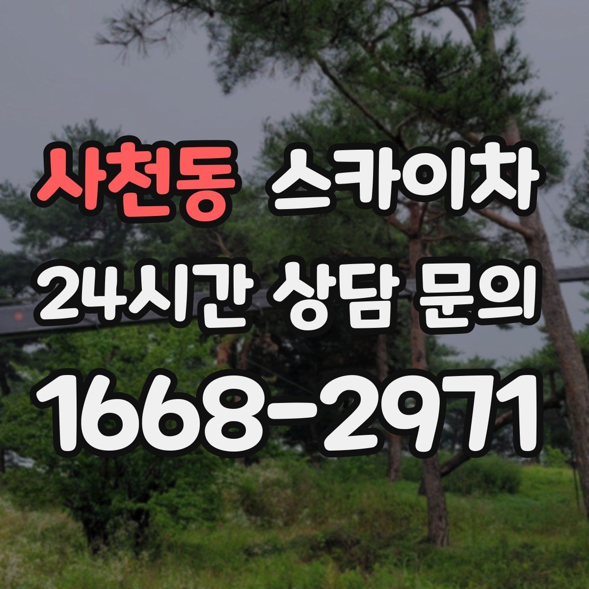 사천동 스카이차 야간 작업이 필요한 경우 준비사항