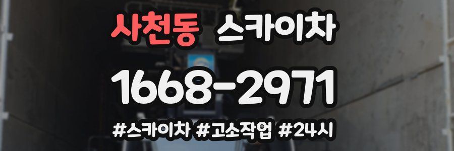 사천동 스카이차