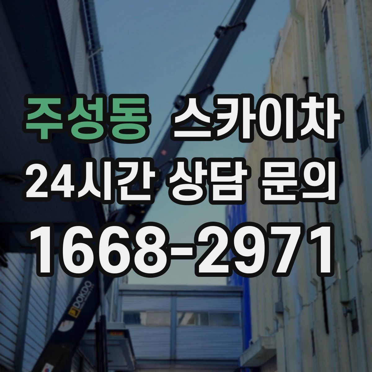 주성동 스카이차 안전과 일정 모두 챙기는 고소 작업 방법