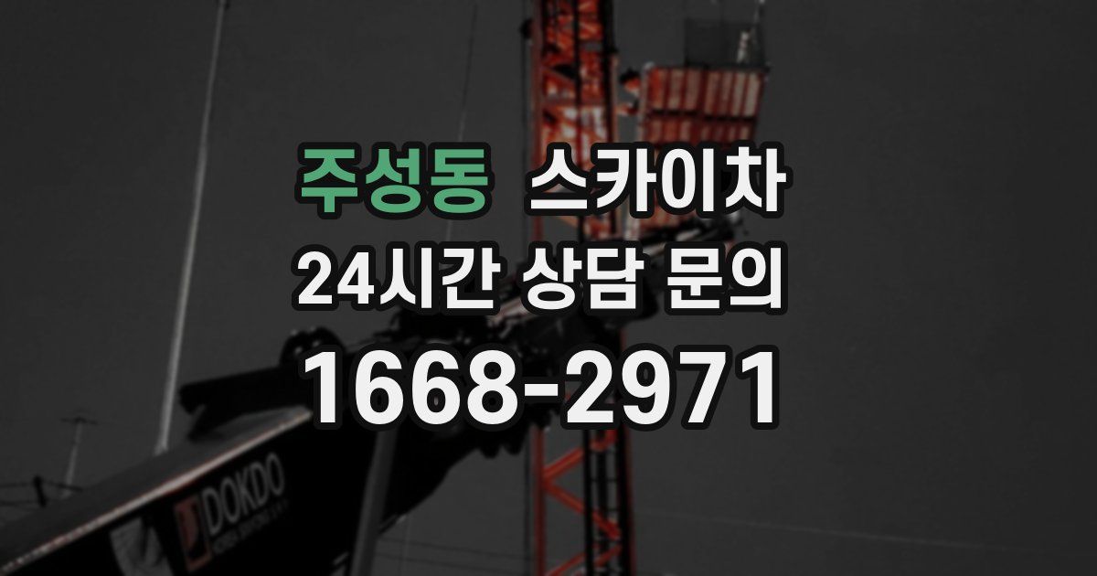 주성동 스카이차