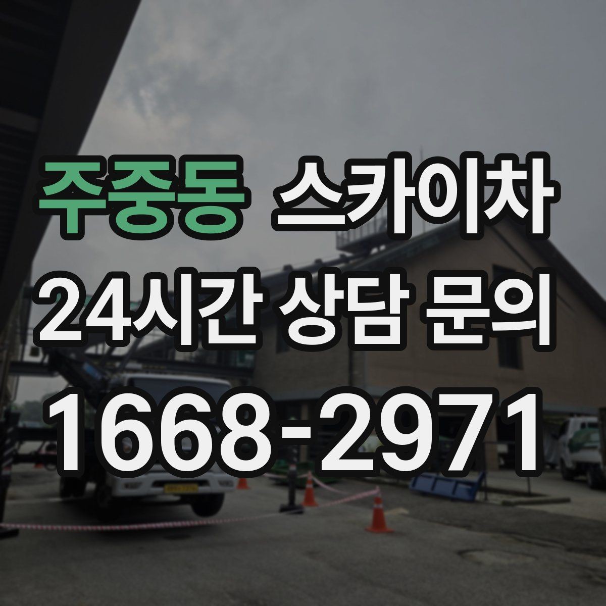 주중동 스카이차 작업 비용이 달라지는 요소 쉽게 정리