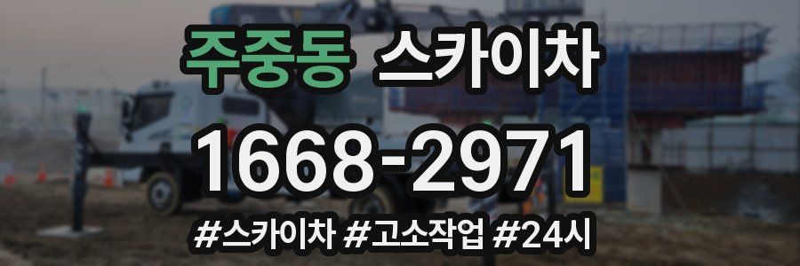 주중동 스카이차