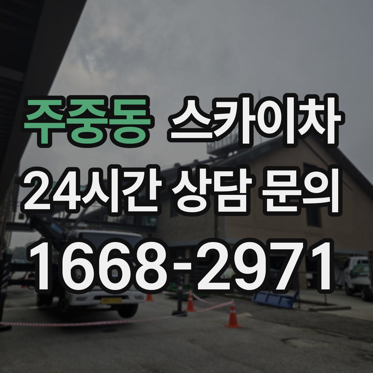 주중동 스카이차