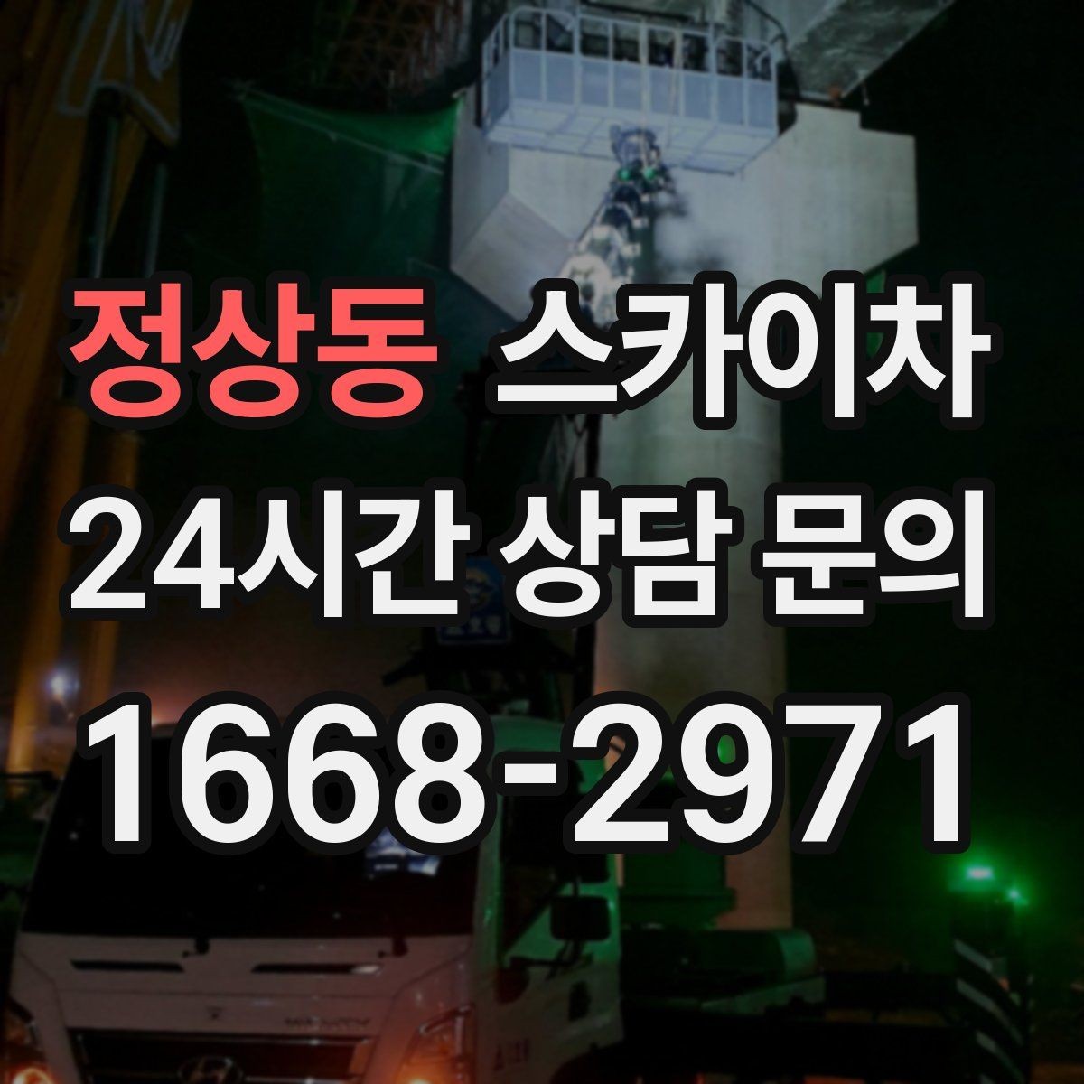 정상동 스카이차 간판 교체 일정이 촉박할 때 대처