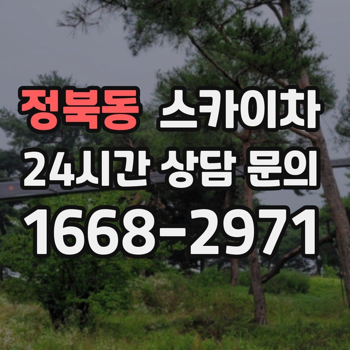 정북동 스카이차 골목길 현장 작업 전 미리 체크할 것
