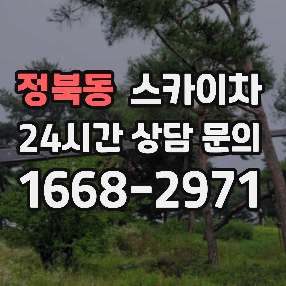 정북동 스카이차