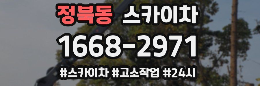 정북동 스카이차