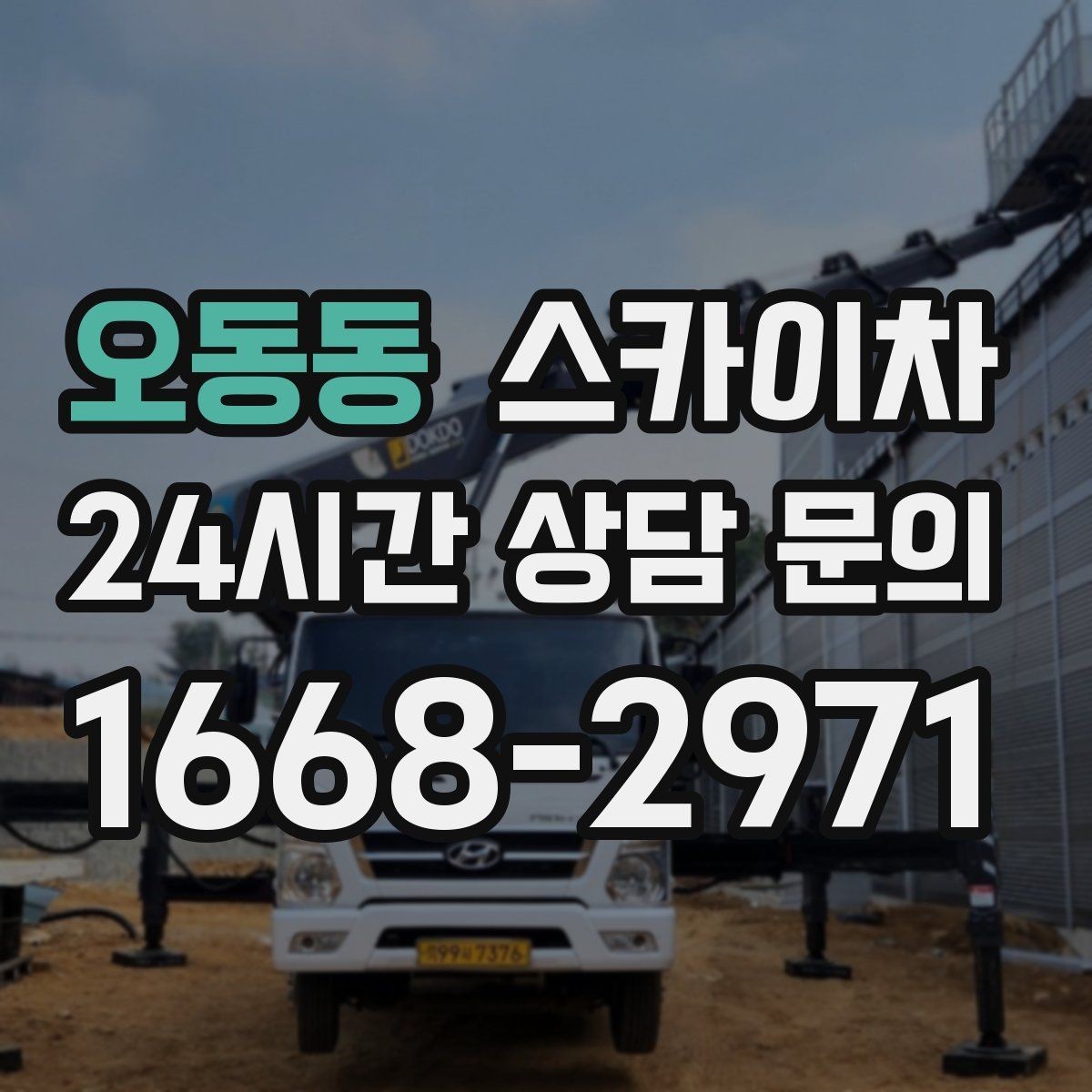 오동동 스카이차 현장 사진만으로도 작업 가능 여부 확인